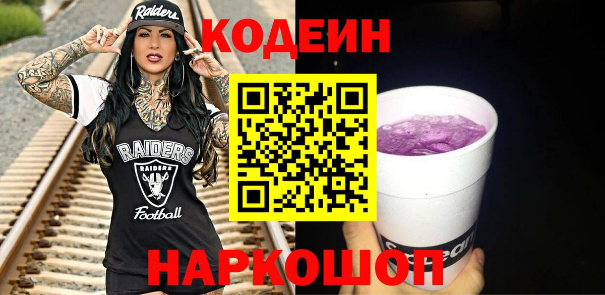 Кодеиновый сироп Lean Purple Drank  Кодеин Purple Drank  Пугачёв  Вход с VPN 